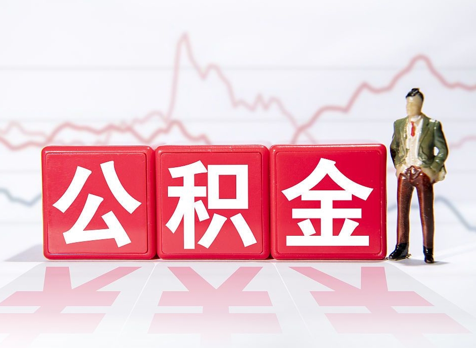陵水两年的住房公积金能取多少钱（2年公积金能取多少）