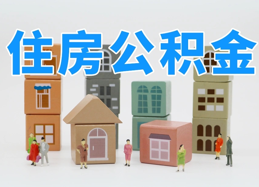 陵水公积金新政策9月1日起（公积金新政2020）