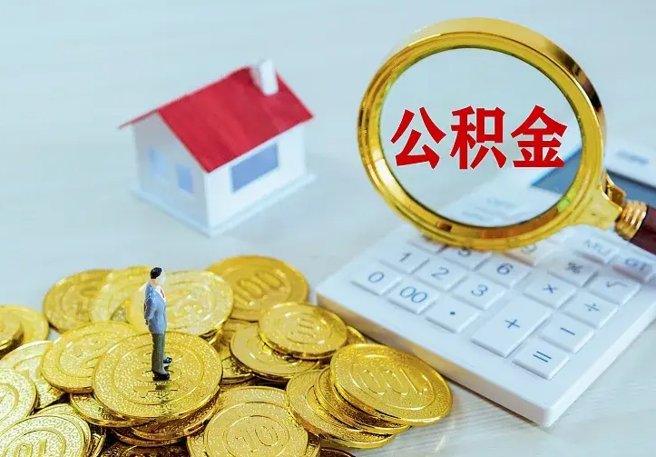 陵水住房公积金多少可以取出来（公积金多少能提取出来）